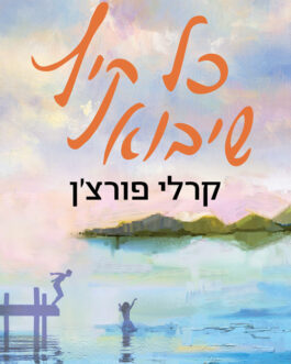 כל קיץ שיבוא
