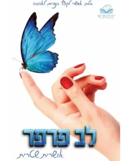 לב פרפר