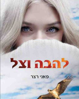 להבה וצל