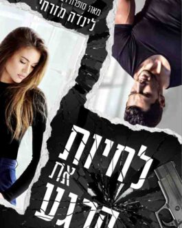 לחיות את הרגע