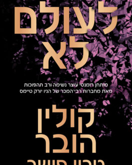לעולם לא