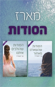 הסודות שהשארנו מאחור / הסודות שהולכים איתנו
