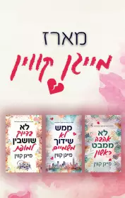 לא אהבה ממבט ראשון / ממש לא שידוך משמיים / לא בדיוק שושבין למופת