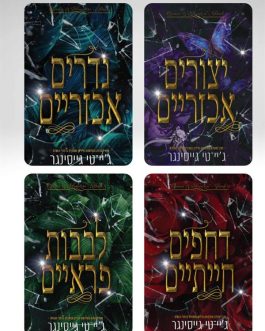 יצורים אכזריים / דחפים חייתיים / לבבות פראיים / נדרים אכזריים