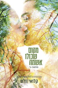 מקום שכולו אשמה / מקום שכולו חרטה