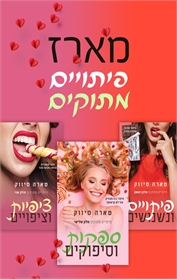 פיתויים ונשנושים / ציפיות וציפויים / ספקות וסיפוקים