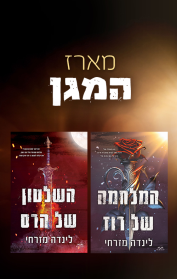 המלחמה של רוז / השלטון של הרס
