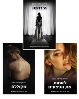 הירושה / מקוללת / לאחות את הפצעים