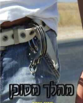 מהלך מסוכן