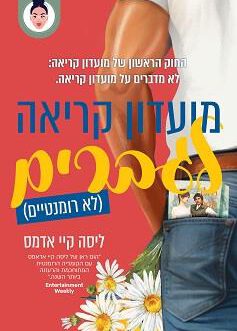 מועדון קריאה לגברים (לא רומנטיים)