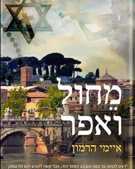 מחול ואפר