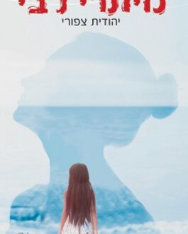 מיתרי לבי