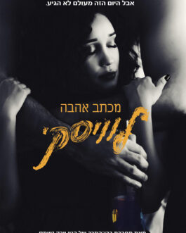 מכתב אהבה לוויסקי