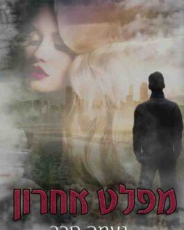 מפלט אחרון