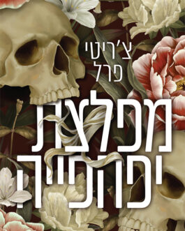 מפלצת יפהפייה