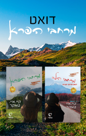 מרחבי הפרא / מרחבי הלב