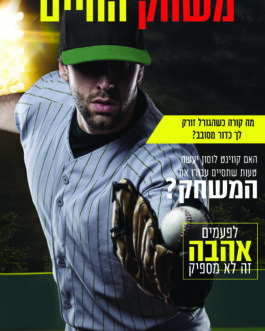 משחק החיים
