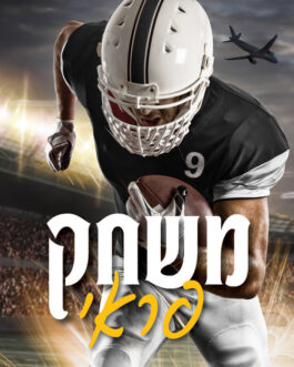 משחק פראי