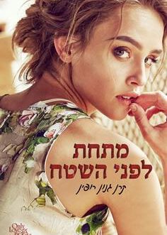 מתחת לפני השטח