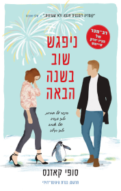 ניפגש בשנה הבאה