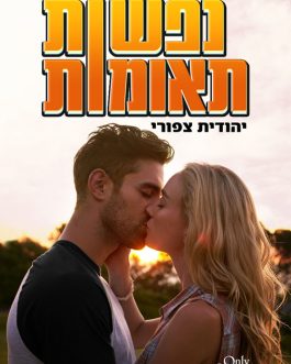 נפשות תאומות / נפשות אבודות