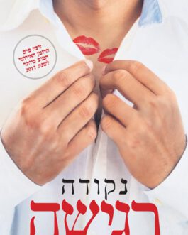 נקודה רגישה