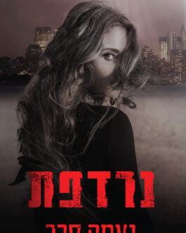 נרדפת
