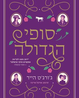 סופי הגדולה