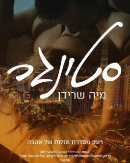 סטינגר