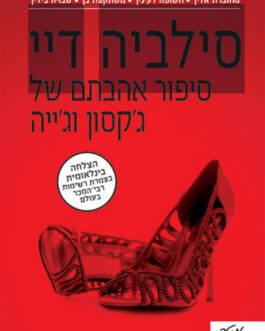 סיפור אהבתם של ג'קסון וג'יה