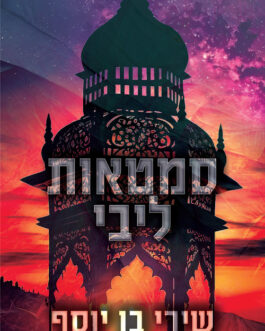 סמטאות ליבי