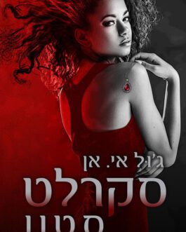 סקרלט סטון