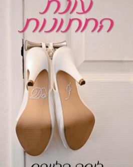 עונת החתונות