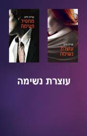 עוצרת נשימה / מחסיר פעימה