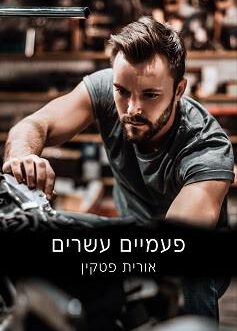 פעמיים עשרים