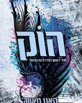 הוק / וויל
