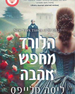 הלורד מחפש אהבה