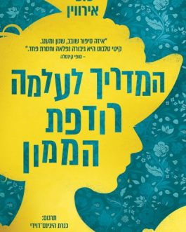 המדריך לעלמה רודפת הממון