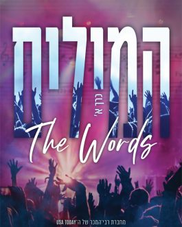 המילים א' ב'