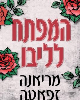 המפתח לליבו