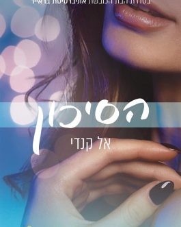 הסיכון