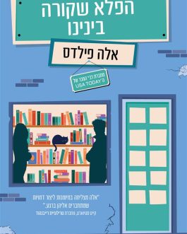 הפלא שקורה בינינו