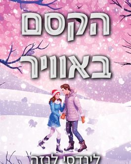 הקסם באוויר