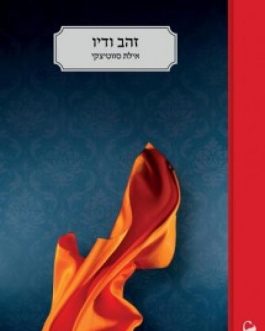 זהב ודיו