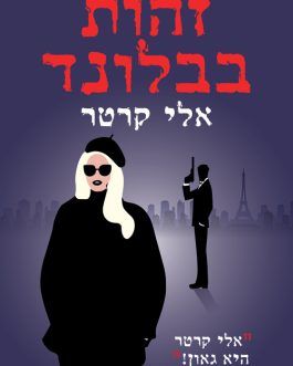 זהות בבלונד