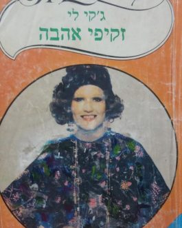 זקיפי אהבה