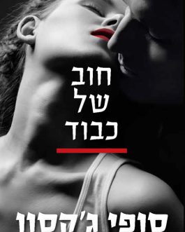 חוב של כבוד / שביב של תקווה / רגעים של אהבה