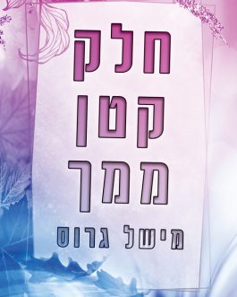 חלק קטן ממך