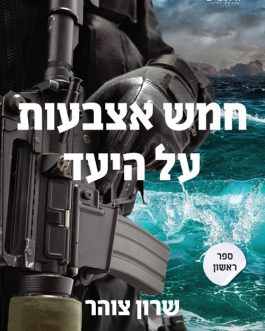 חמש אצבעות על היעד א' ב'