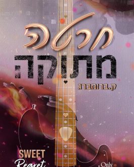 חרטה מתוקה